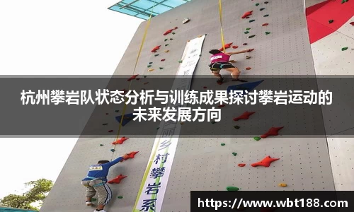 杭州攀岩队状态分析与训练成果探讨攀岩运动的未来发展方向