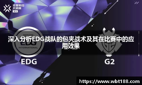 深入分析EDG战队的包夹战术及其在比赛中的应用效果