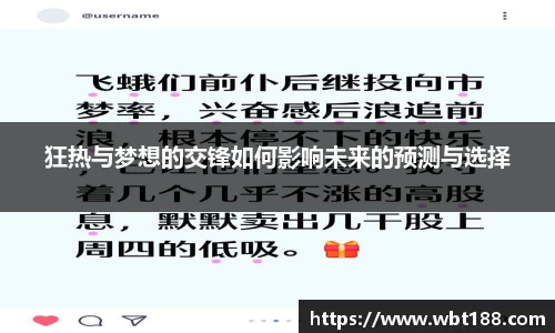 狂热与梦想的交锋如何影响未来的预测与选择