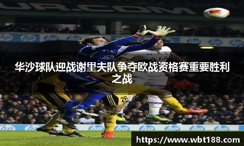华沙球队迎战谢里夫队争夺欧战资格赛重要胜利之战
