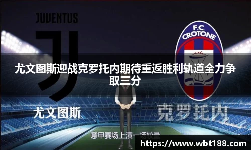 尤文图斯迎战克罗托内期待重返胜利轨道全力争取三分