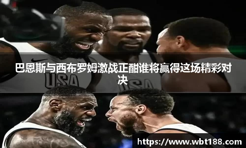 巴恩斯与西布罗姆激战正酣谁将赢得这场精彩对决