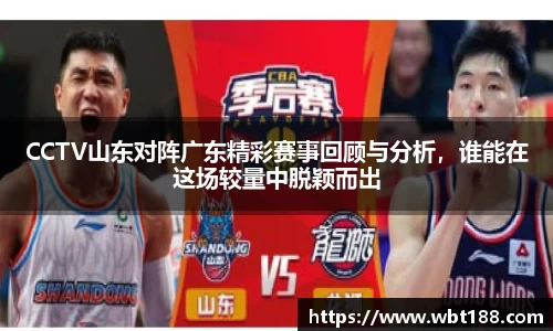 CCTV山东对阵广东精彩赛事回顾与分析，谁能在这场较量中脱颖而出