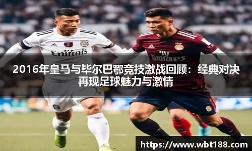 2016年皇马与毕尔巴鄂竞技激战回顾：经典对决再现足球魅力与激情