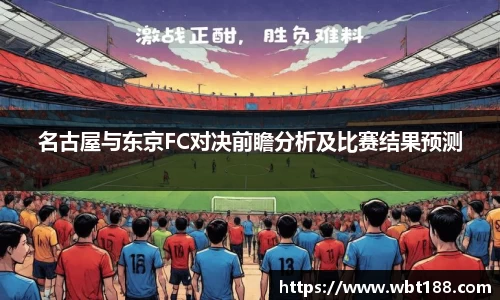 名古屋与东京FC对决前瞻分析及比赛结果预测