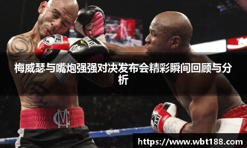 梅威瑟与嘴炮强强对决发布会精彩瞬间回顾与分析