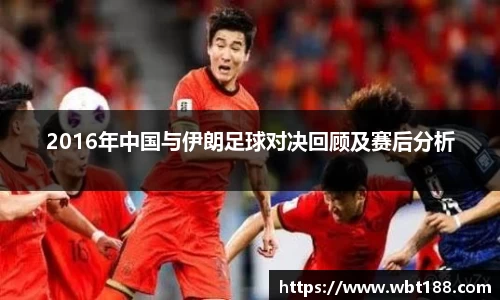 2016年中国与伊朗足球对决回顾及赛后分析