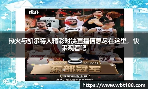 热火与凯尔特人精彩对决直播信息尽在这里，快来观看吧