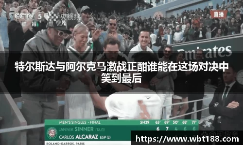 特尔斯达与阿尔克马激战正酣谁能在这场对决中笑到最后