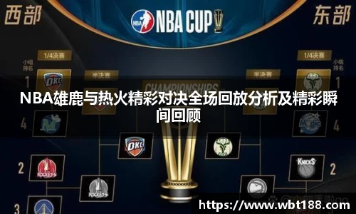 NBA雄鹿与热火精彩对决全场回放分析及精彩瞬间回顾