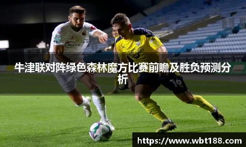 牛津联对阵绿色森林魔方比赛前瞻及胜负预测分析