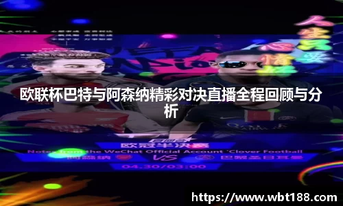 欧联杯巴特与阿森纳精彩对决直播全程回顾与分析