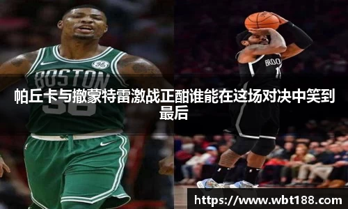 帕丘卡与撤蒙特雷激战正酣谁能在这场对决中笑到最后